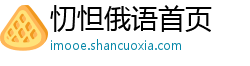 忉怛俄语首页 忉怛俄语首页